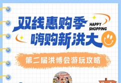 倒计时2天 | 您有一份“洪博会”游玩攻略请查收！