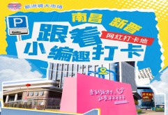 南昌新晋网红打卡地？快来抢占精装朋友圈高地！