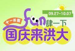 国庆嗨翻天，就在新洪大！亲子手工、寻宝冒险、非遗体验等你来！