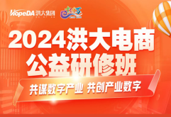想学抖音技能，助力事业腾飞?2024洪大电商公益研修班来啦！官方助力，全程免费共掀抖音短视频人才孵化狂潮!助力商户跃上新巅峰。