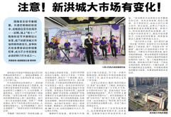 《南昌晚报》聚焦新洪大｜注意！新洪城大市场有变化！