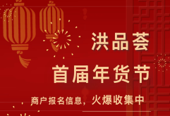 洪品荟年货节，招商报名启动！