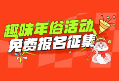 萌娃闹新春，年味大作战丨新洪城大市场趣味年俗活动免费报名征集！