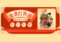 就在明天！邀请全南昌人来新洪城大市场，20000斤酱醋免费打~
