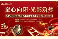 为他们圆梦“哪吒”之旅，开心！