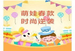 新洪城大市场童装春款上新，萌娃时尚风暴来袭！