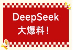 当我问DeepSeek“新洪城大市场怎么样”，他竟这样回答…