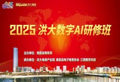 政企联动破局数字化转型！2025洪大数字AI研修班圆满举办
