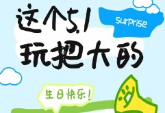 5.1过生日的速进！洪大送你免费生日大礼包！