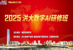 政企联动破局数字化转型！2025洪大数字AI研修班圆满举办