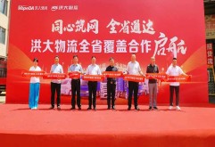 同心筑网 全省通达！ 洪大物流覆盖全省100个市县无缝物流网络建设全面启动