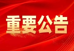 关于市场卸货平台严禁停放车辆的通知