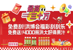 壕送！洪博会4000张刮刮乐+4000瓶洪大好得果汁！最高30万大奖！