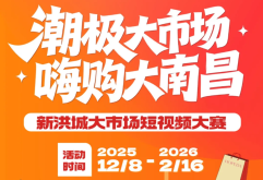 万元奖金已就位！新洪城大市场短视频挑战赛来啦，随手拍就能赢大奖！