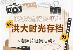 有礼征集！洪城大市场30周年，邀你用新老照片定格岁月深情