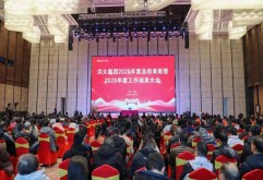 集团2025年度工作总结表彰暨2026年度工作动员大会胜利召开！