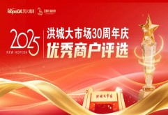 @全体市场商户，洪城大市场30周年庆优秀商户评选活动开始报名！