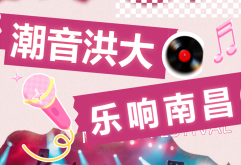 潮音洪大 乐响南昌！第三届洪博会音乐会强势回归，古风+流行双专场嗨翻全场！