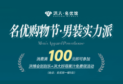 潮购新洪大！名优购物节男装专题来啦，冬装折扣超给力