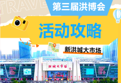 就在今天！第三届洪博会正式启幕，亮点攻略抢先看