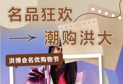新洪大洪博会名优购物节来袭！女装冬款新品扎堆，折扣福利拉满