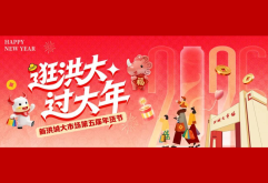 亮点抢先看 | “逛洪大，过大年” 第五届新洪城大市场年货节来啦！