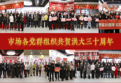 卅载风华 同行致远｜洪城大市场各党群组织共贺洪大三十周年！