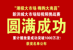 获奖名单公布！新洪大“潮极大市场 嗨购大南昌”短视频大赛圆满落幕