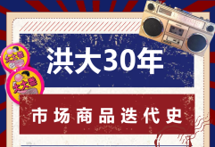 送周年礼丨洪大30年商品迭代史：唤醒江西人的“购物记忆”