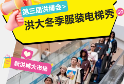 招募征集ing！洪大冬季服装电梯秀喊你家穿板小姐姐C位出道！