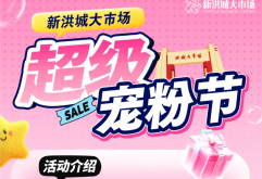 激动！新洪城大市场「超级宠粉节」来啦~把 “宠你” 焊在福利里