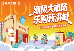 官宣！新洪城大市场第三届洪博会要来了！