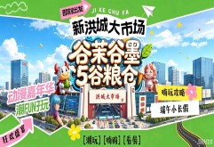 端午必冲！南昌首个免费漫展×新洪大全域嗨购保姆级攻略