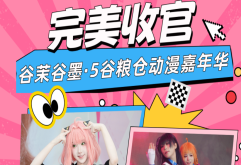 新洪大动漫嘉年华圆满收官，期待再度相逢~