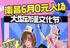 南昌6月免费动漫节嘉宾签售规则+路线攻略