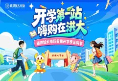 官宣！2026新洪城大市场“开学第一站，嗨购在洪大”首届开学季采购节重磅来袭！