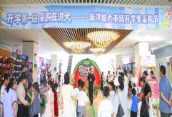 圆满收官！新洪大首届开学季采购节，一站式文体潮玩采购解锁开学新体验