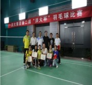 洪大集团第二届“洪大杯”羽毛球比赛