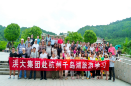 洪大集团组织员工赴千岛湖旅游