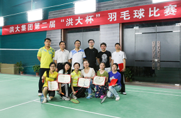 第二届“洪大杯”羽毛球比赛圆满结束