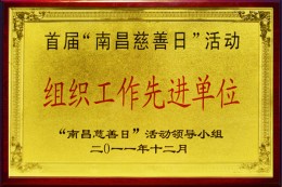2011年首届”南昌慈善日活动“组织工作先进单位