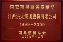 2009年南昌慈善贡献奖