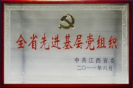 2011年全省先进基层党组织