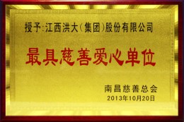 2013年最具慈善爱心单位