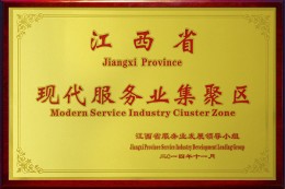 2014年江西省现代服务业集聚区