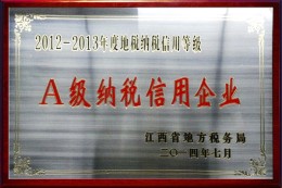 2014年江西省A级纳税信用企业