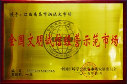 2015年全国文明诚信经营示范市场