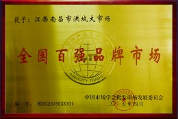 2015年全国百强品牌市场