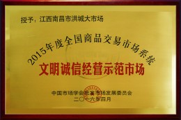 2015年度全国文明诚信经营示范市场