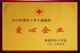 2015年度红十字人道救助爱心企业
